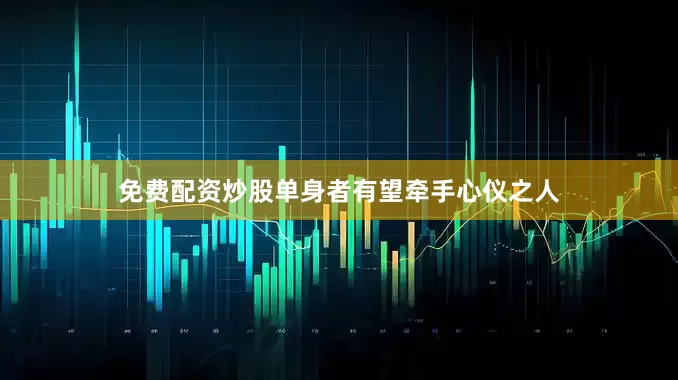 免费配资炒股单身者有望牵手心仪之人