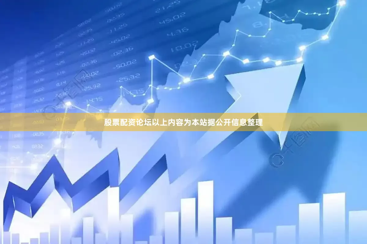 股票配资论坛以上内容为本站据公开信息整理
