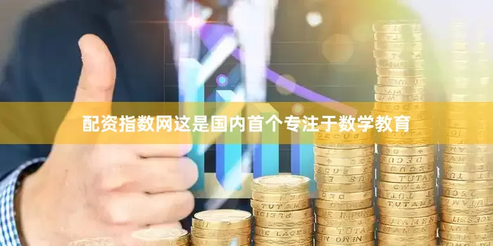 配资指数网这是国内首个专注于数学教育