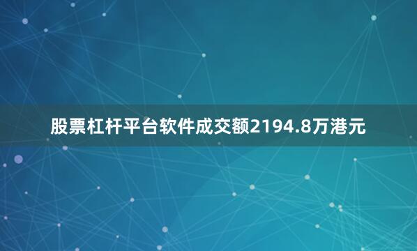 股票杠杆平台软件成交额2194.8万港元