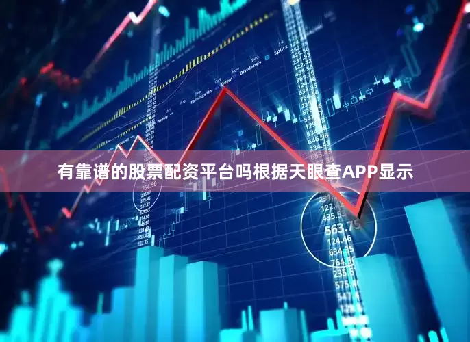 有靠谱的股票配资平台吗根据天眼查APP显示