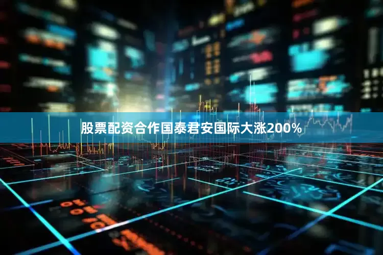 股票配资合作国泰君安国际大涨200%