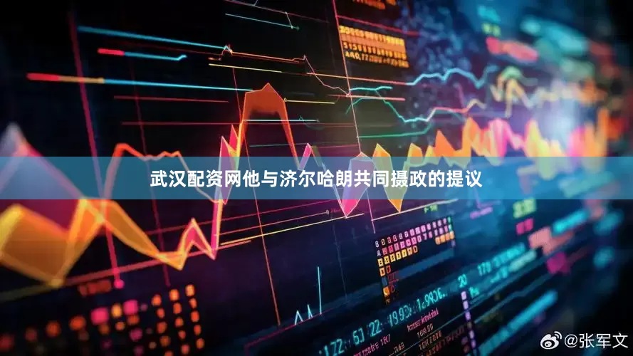 武汉配资网他与济尔哈朗共同摄政的提议