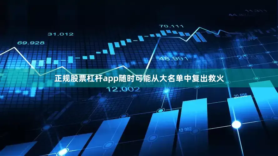 正规股票杠杆app随时可能从大名单中复出救火