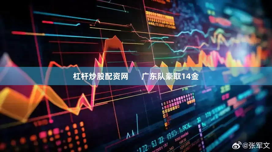 杠杆炒股配资网      广东队豪取14金