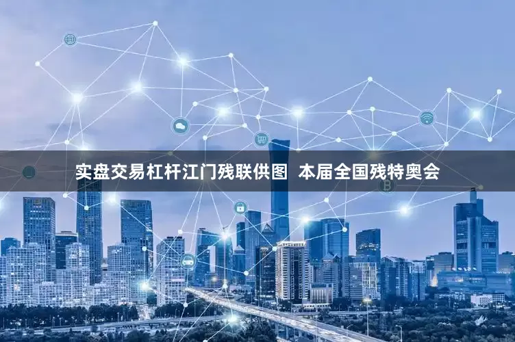 实盘交易杠杆江门残联供图  本届全国残特奥会