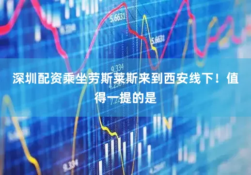 深圳配资乘坐劳斯莱斯来到西安线下！值得一提的是