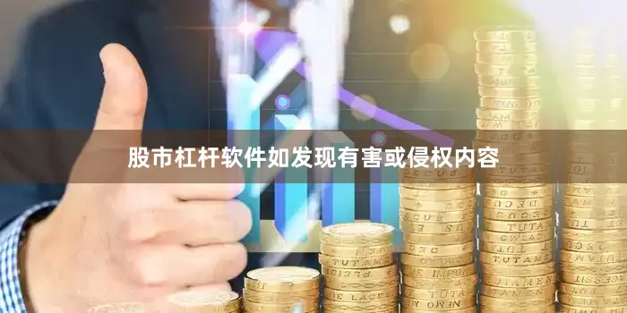 股市杠杆软件如发现有害或侵权内容