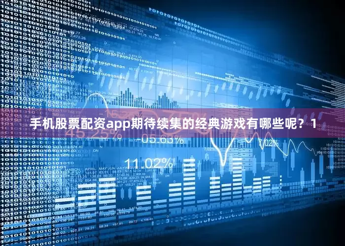 手机股票配资app期待续集的经典游戏有哪些呢？1