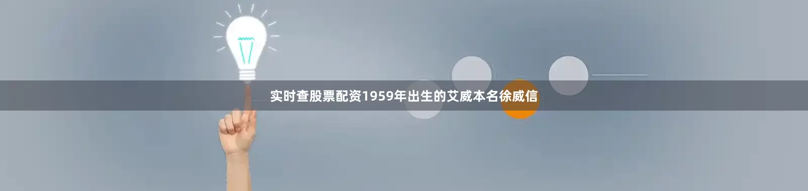 实时查股票配资1959年出生的艾威本名徐威信