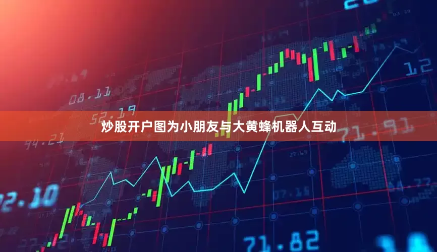 炒股开户　　图为小朋友与大黄蜂机器人互动