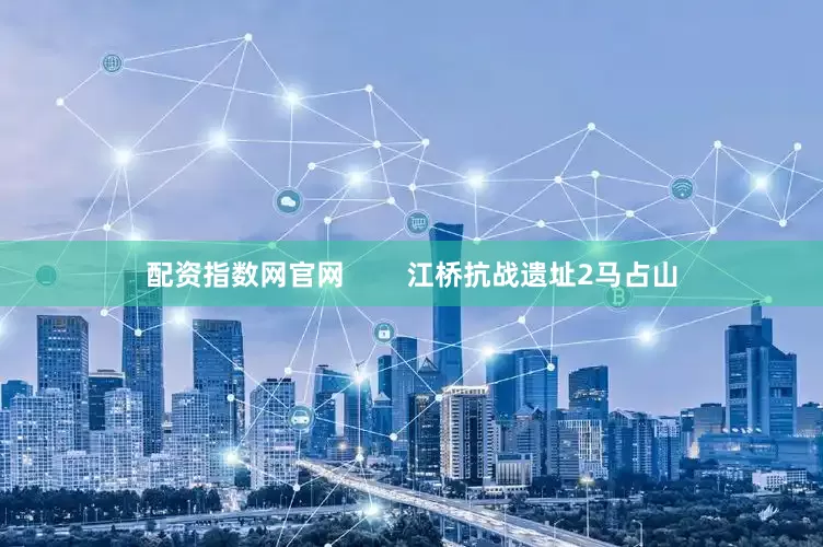 配资指数网官网        江桥抗战遗址2马占山