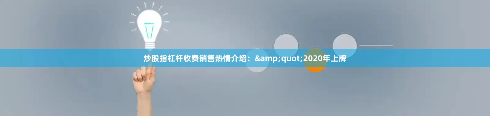 炒股指杠杆收费销售热情介绍：&quot;2020年上牌