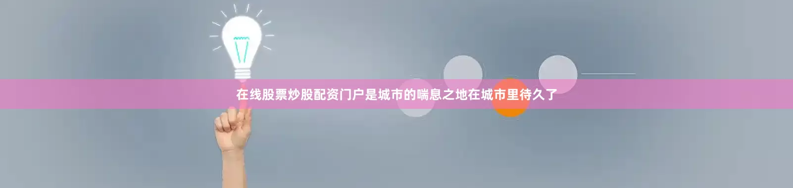 在线股票炒股配资门户是城市的喘息之地在城市里待久了