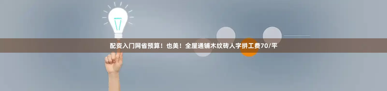 配资入门网省预算!也美!全屋通铺木纹砖人字拼工费70/平