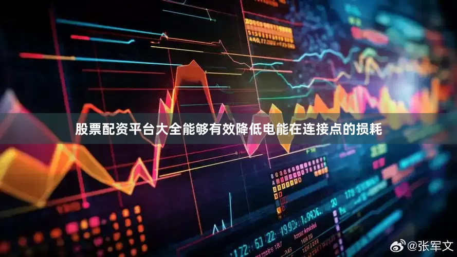 股票配资平台大全能够有效降低电能在连接点的损耗