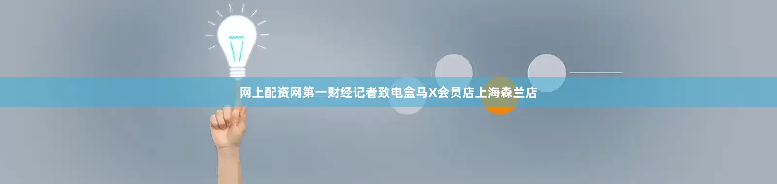 网上配资网第一财经记者致电盒马X会员店上海森兰店