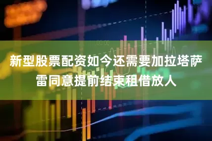 新型股票配资如今还需要加拉塔萨雷同意提前结束租借放人
