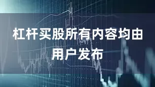 杠杆买股所有内容均由用户发布