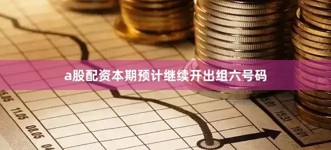 a股配资本期预计继续开出组六号码
