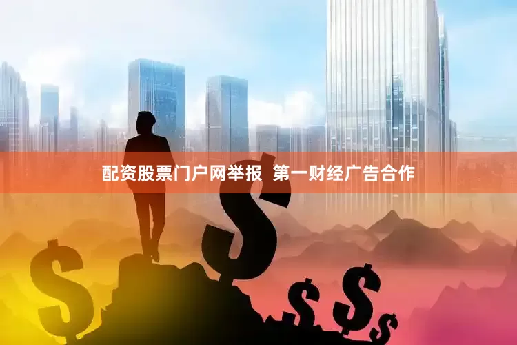 配资股票门户网举报  第一财经广告合作
