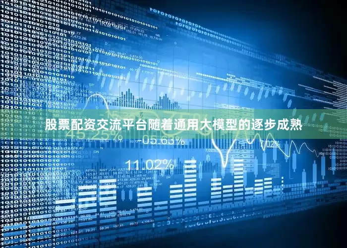 股票配资交流平台随着通用大模型的逐步成熟
