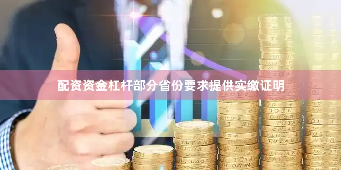配资资金杠杆部分省份要求提供实缴证明