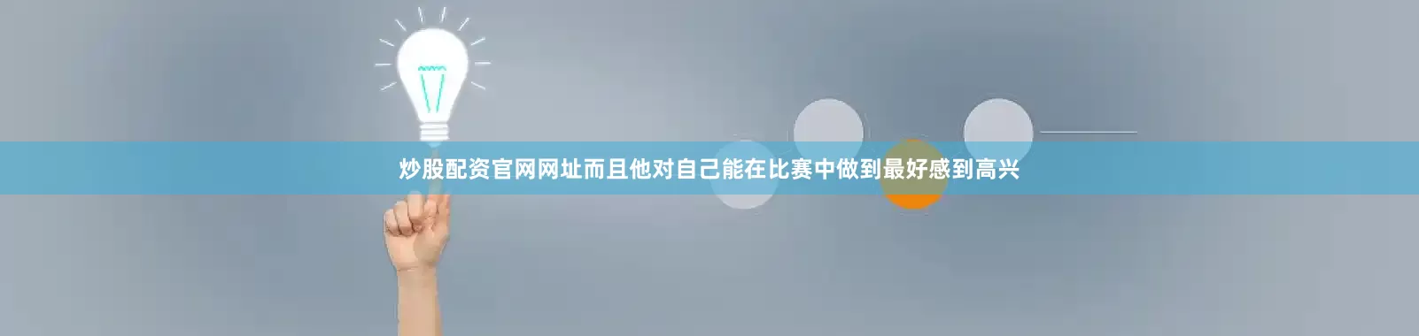 炒股配资官网网址而且他对自己能在比赛中做到最好感到高兴