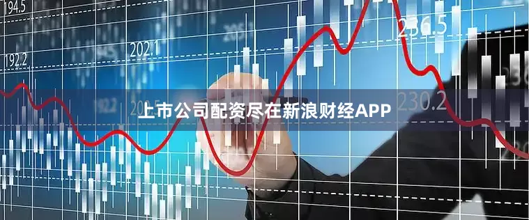 上市公司配资尽在新浪财经APP