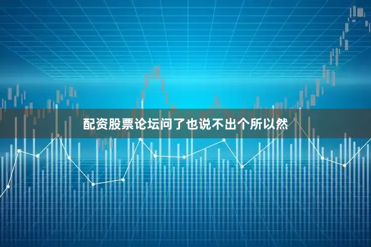 配资股票论坛问了也说不出个所以然