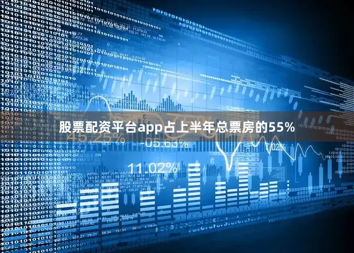 股票配资平台app占上半年总票房的55%