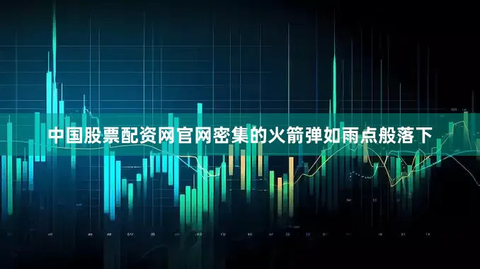 中国股票配资网官网密集的火箭弹如雨点般落下