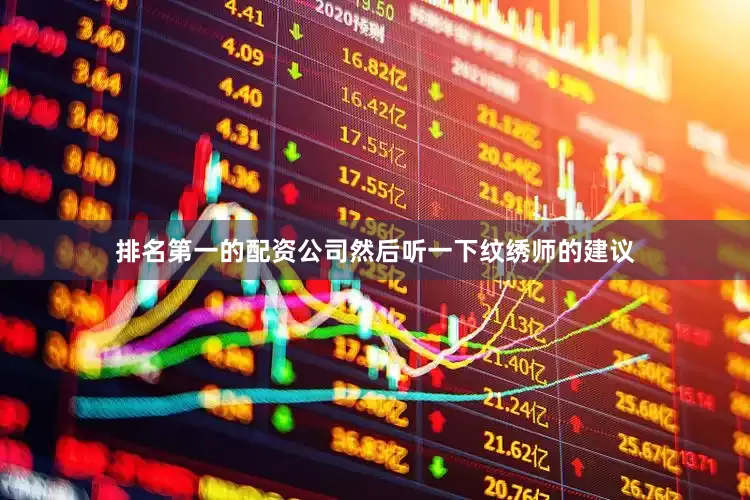 排名第一的配资公司然后听一下纹绣师的建议