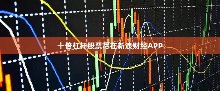十倍杠杆股票尽在新浪财经APP