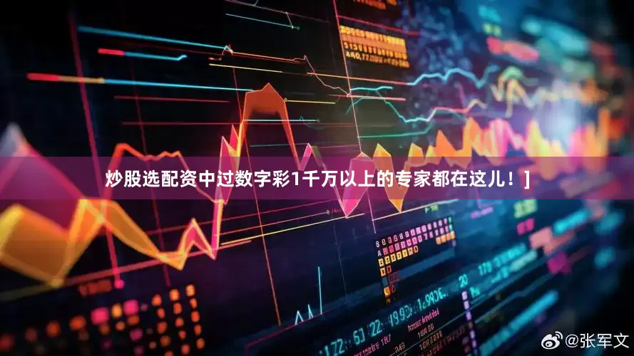 炒股选配资中过数字彩1千万以上的专家都在这儿！]