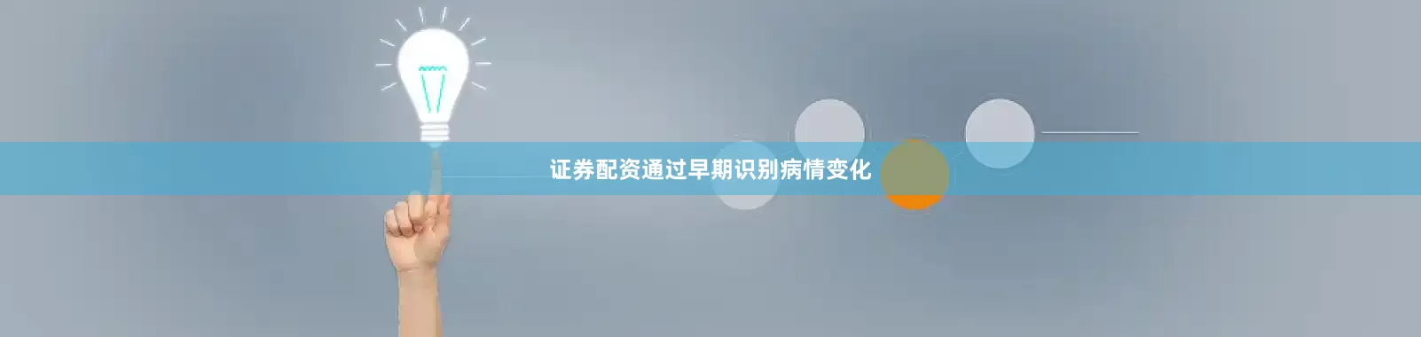证券配资通过早期识别病情变化